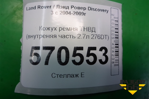 Кожух ремня ТНВД (внутреняя часть 2.7л 276DT) (7H2Q6A247JA) для Land Rover Discovery 3 с 2004-2009г