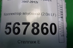 Коллектор впускной (2.0л LF) для Mazda Mazda 6 (GH) с 2007-2012г