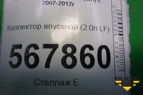 Коллектор впускной (2.0л LF) для Mazda Mazda 6 (GH) с 2007-2012г