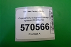 Отражатель в задний бампер правый (92406A70) (до 2016г) для Kia Cerato с 2013г