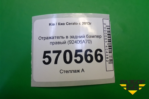 Отражатель в задний бампер правый (92406A70) (до 2016г) для Kia Cerato с 2013г