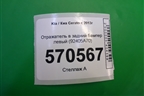 Отражатель в задний бампер левый (92405A70) (до 2016г) для Kia Cerato с 2013г