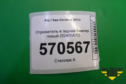Отражатель в задний бампер левый (92405A70) (до 2016г) для Kia Cerato с 2013г