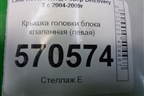 Крышка головки блока клапанная (левая 2.7л 276DT) (4S7Q9424GH) для Land Rover Discovery 3 с 2004-2009г