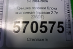 Крышка головки блока клапанная (правая 2.7л 276DT) (4S7Q9424H) для Land Rover Discovery 3 с 2004-2009г