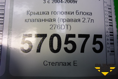 Крышка головки блока клапанная (правая 2.7л 276DT) (4S7Q9424H) для Land Rover Discovery 3 с 2004-2009г