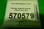 Фонарь задний правый (FB5313A414A) для Ford Explorer c 2017г