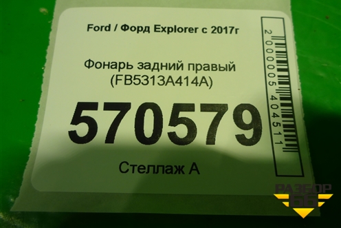 Фонарь задний правый (FB5313A414A) для Ford Explorer c 2017г