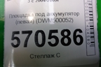 Площадка под аккумулятор (левая) (DWM500052) для Land Rover Discovery 3 с 2004-2009г