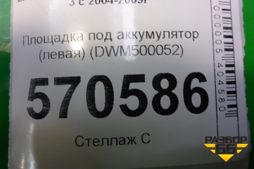 Площадка под аккумулятор (левая) (DWM500052) для Land Rover Discovery 3 с 2004-2009г