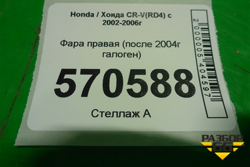Фара правая (после 2004г галоген) для Honda CR-V(RD4) с 2002-2006г