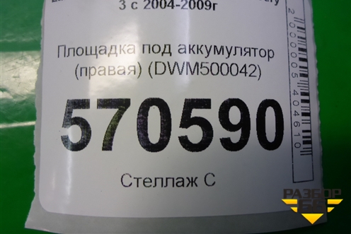 Площадка под аккумулятор (правая) (DWM500042) для Land Rover Discovery 3 с 2004-2009г