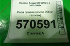 Фара правая (после 2004г галоген) для Honda CR-V(RD4) с 2002-2006г