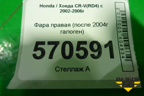 Фара правая (после 2004г галоген) для Honda CR-V(RD4) с 2002-2006г