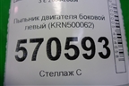 Пыльник двигателя боковой левый (KRN500062) для Land Rover Discovery 3 с 2004-2009г