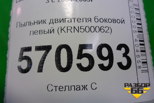 Пыльник двигателя боковой левый (KRN500062) для Land Rover Discovery 3 с 2004-2009г