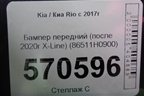 Бампер передний (после 2020г X-Line) (86511H0900) для Kia Rio с 2017г