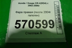 Фара правая (после 2004г галоген) для Honda CR-V(RD4) с 2002-2006г
