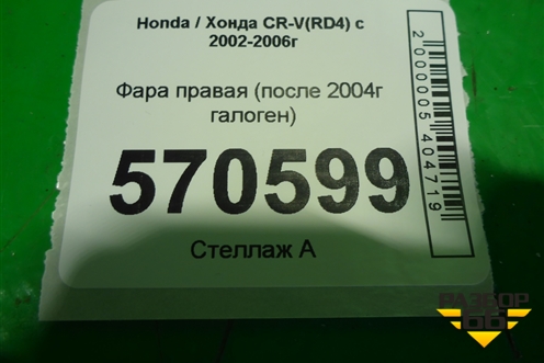 Фара правая (после 2004г галоген) для Honda CR-V(RD4) с 2002-2006г