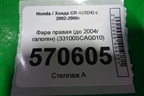 Фара правая (до 2004г галоген) (33100SCAG010) для Honda CR-V(RD4) с 2002-2006г