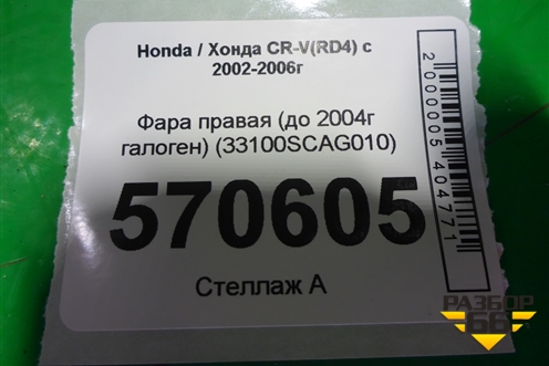 Фара правая (до 2004г галоген) (33100SCAG010) для Honda CR-V(RD4) с 2002-2006г