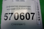 Дефлектор радиатора верхний (DXJ500100) для Land Rover Discovery 3 с 2004-2009г