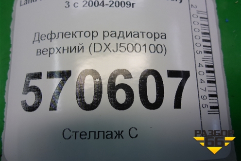 Дефлектор радиатора верхний (DXJ500100) для Land Rover Discovery 3 с 2004-2009г