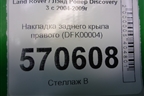 Накладка заднего крыла правого (DFK00004) для Land Rover Discovery 3 с 2004-2009г