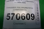 Площадка под аккумулятор (левая внутренняя) (DWI500033) для Land Rover Discovery 3 с 2004-2009г