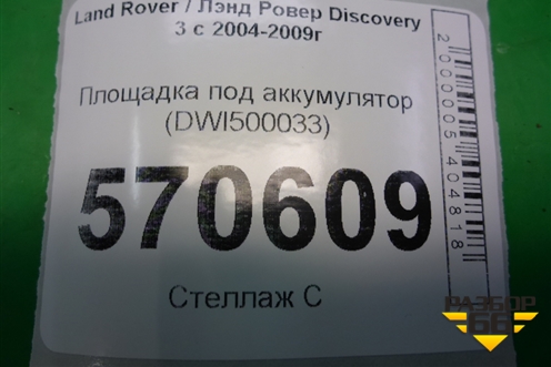 Площадка под аккумулятор (левая внутренняя) (DWI500033) для Land Rover Discovery 3 с 2004-2009г