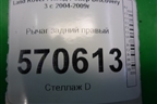 Рычаг задний правый (нижний) (RHI501020) для Land Rover Discovery 3 с 2004-2009г