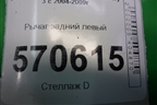 Рычаг задний левый (нижний) (RHI501030) для Land Rover Discovery 3 с 2004-2009г