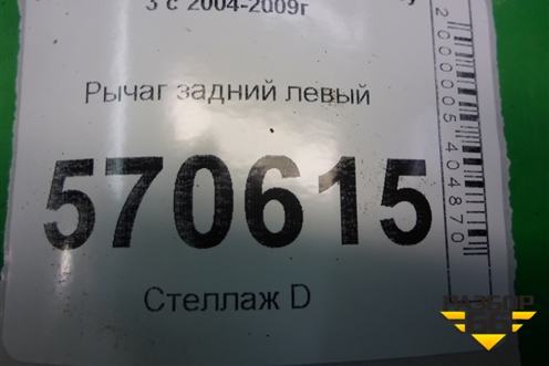 Рычаг задний левый (нижний) (RHI501030) для Land Rover Discovery 3 с 2004-2009г