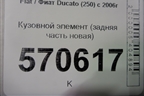 Кузовной элемент (задняя часть новая) для Fiat Ducato (250) с 2006г