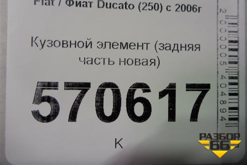 Кузовной элемент (задняя часть новая) для Fiat Ducato (250) с 2006г