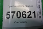 Привод задний правый для Land Rover Discovery 3 с 2004-2009г