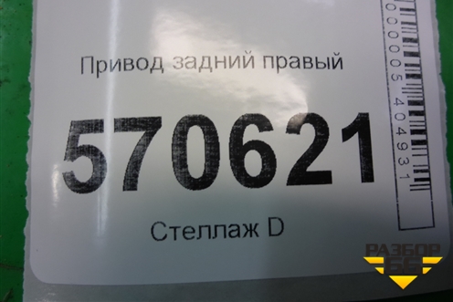 Привод задний правый для Land Rover Discovery 3 с 2004-2009г