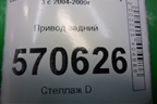 Привод задний для Land Rover Discovery 3 с 2004-2009г