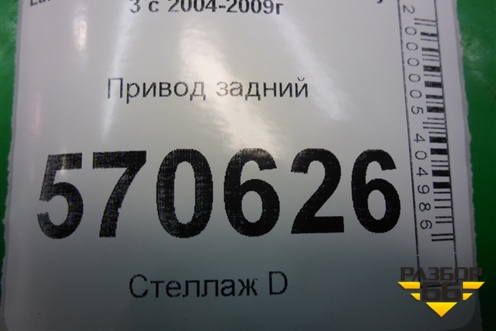 Привод задний для Land Rover Discovery 3 с 2004-2009г