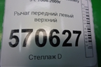 Рычаг передний левый верхний для Land Rover Discovery 3 с 2004-2009г