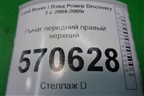 Рычаг передний правый верхний для Land Rover Discovery 3 с 2004-2009г