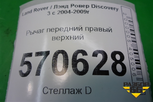 Рычаг передний правый верхний для Land Rover Discovery 3 с 2004-2009г
