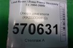 Опора двигателя (KKB500441G) для Land Rover Discovery 3 с 2004-2009г