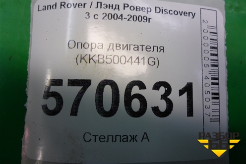 Опора двигателя (KKB500441G) для Land Rover Discovery 3 с 2004-2009г