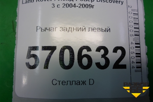 Рычаг задний левый (верхний) для Land Rover Discovery 3 с 2004-2009г