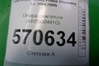 Опора двигателя (KKB500441G) для Land Rover Discovery 3 с 2004-2009г