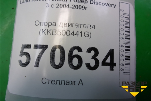 Опора двигателя (KKB500441G) для Land Rover Discovery 3 с 2004-2009г