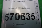 Ресивер воздушный (RQB000513) для Land Rover Discovery 3 с 2004-2009г