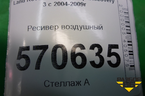 Ресивер воздушный (RQB000513) для Land Rover Discovery 3 с 2004-2009г