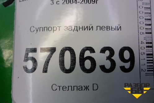 Суппорт задний левый для Land Rover Discovery 3 с 2004-2009г